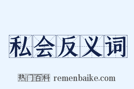 私会反义词是什么意思的图片